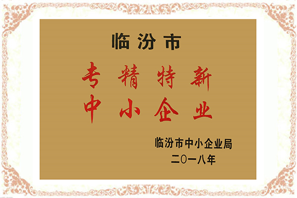 臨汾市“專精特新”中小企業(yè) 臨汾市“專精特新”中小企業(yè)